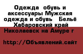 Одежда, обувь и аксессуары Мужская одежда и обувь - Бельё. Хабаровский край,Николаевск-на-Амуре г.